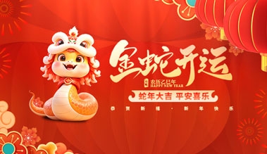 江苏91短视频在线观看免费科技有限公司祝大家新年快乐！